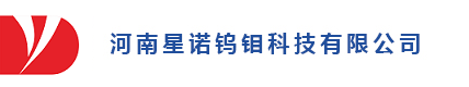 河南星諾鎢鉬科技有限公司